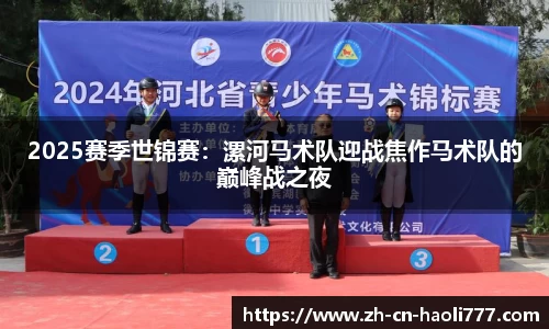 2025赛季世锦赛：漯河马术队迎战焦作马术队的巅峰战之夜