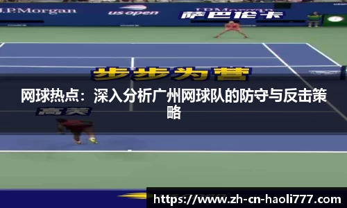 网球热点：深入分析广州网球队的防守与反击策略