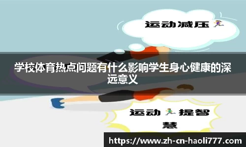 学校体育热点问题有什么影响学生身心健康的深远意义