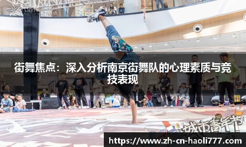 街舞焦点：深入分析南京街舞队的心理素质与竞技表现