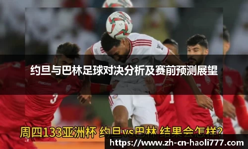 约旦与巴林足球对决分析及赛前预测展望